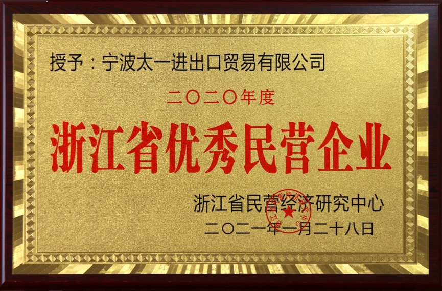 浙江省优秀民营企业