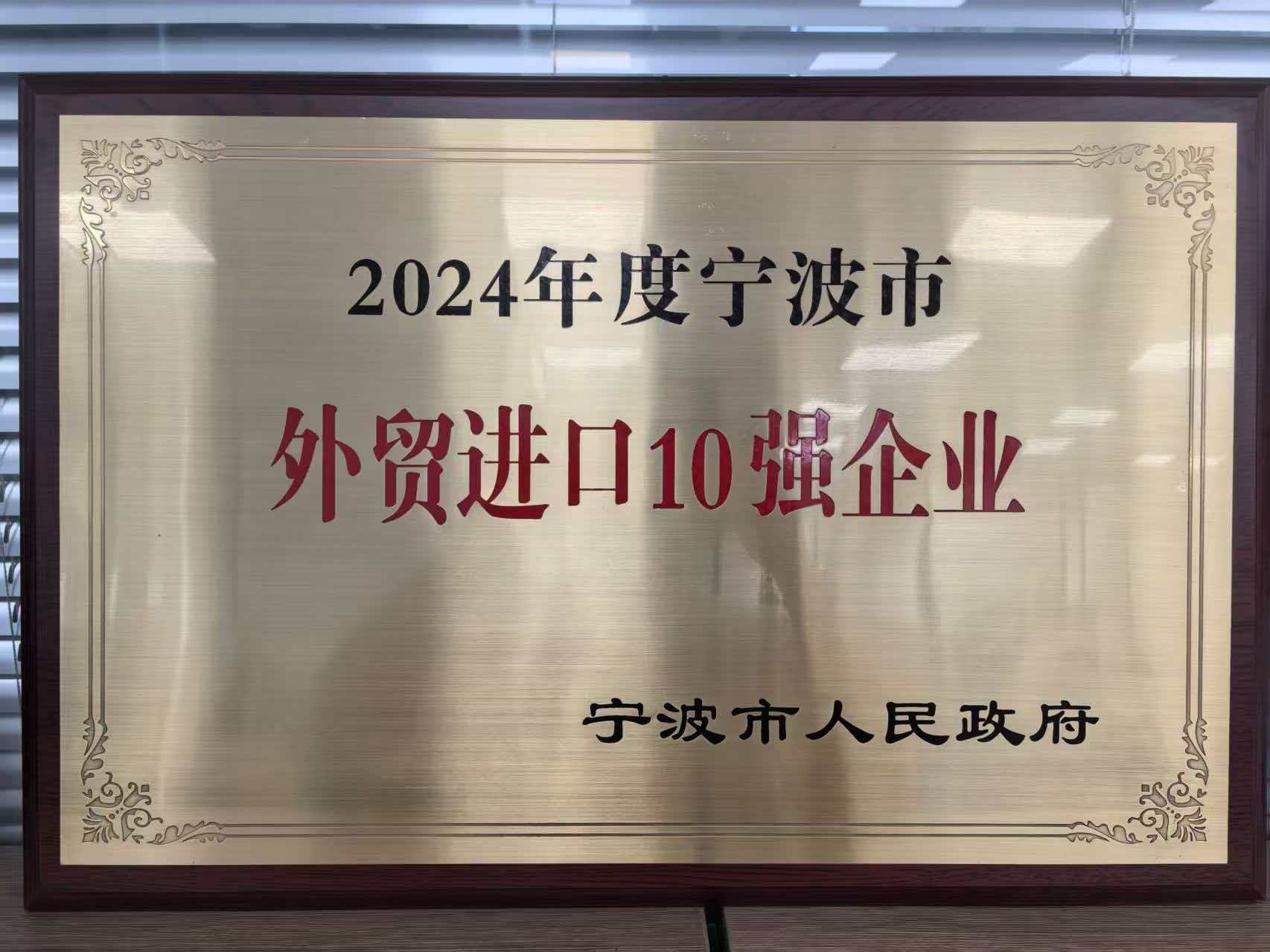 宁波创业创新风云榜外贸双十强